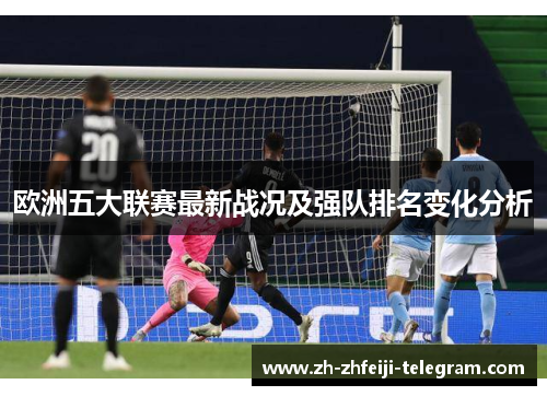 欧洲五大联赛最新战况及强队排名变化分析 欧洲五大联赛最新战况及强队排名变化分析