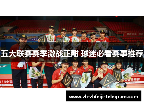 五大联赛赛季激战正酣 球迷必看赛事推荐 五大联赛赛季激战正酣 球迷必看赛事推荐