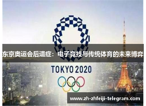 东京奥运会后遗症:电子竞技与传统体育的未来博弈 东京奥运会后遗症:电子竞技与传统体育的未来博弈