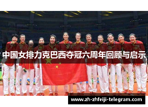 中国女排力克巴西夺冠六周年回顾与启示