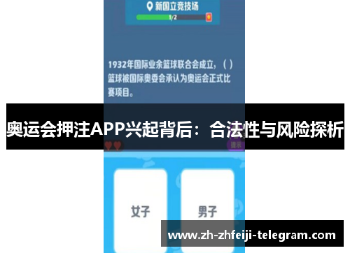 奥运会押注APP兴起背后:合法性与风险探析 奥运会押注APP兴起背后:合法性与风险探析