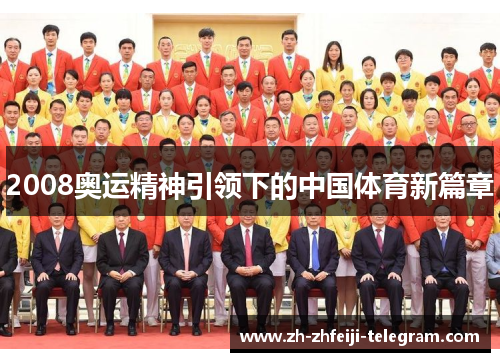 2008奥运精神引领下的中国体育新篇章 2008奥运精神引领下的中国体育新篇章