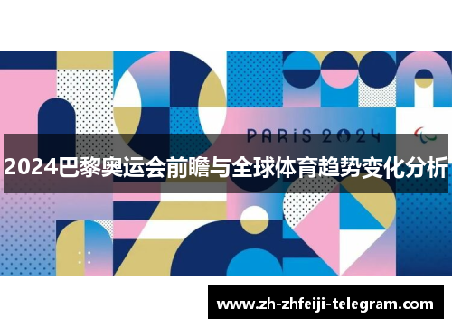 2024巴黎奥运会前瞻与全球体育趋势变化分析 2024巴黎奥运会前瞻与全球体育趋势变化分析