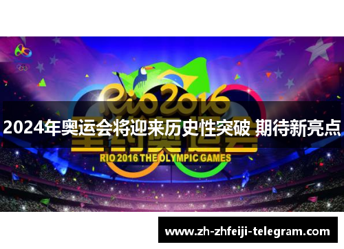 2024年奥运会将迎来历史性突破 期待新亮点