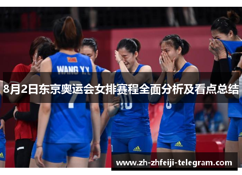 8月2日东京奥运会女排赛程全面分析及看点总结
